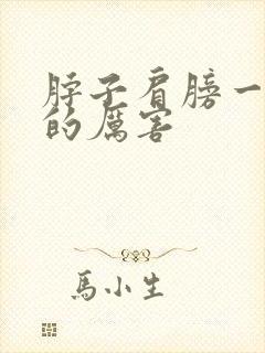 脖子肩膀一侧疼的厉害