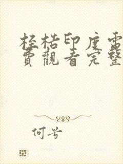 桎梏印度电影免费观看完整版