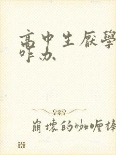 高中生厌学辍学咋办