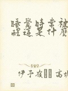 睡觉时常被气憋醒这是什么情况?