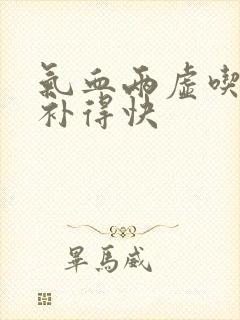 气血两虚吃什么补得快