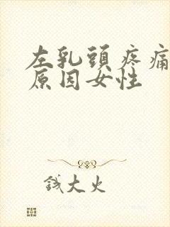 左乳头疼痛什么原因女性封面