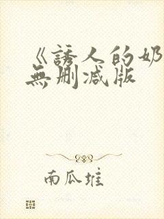 《诱人的奶头》无删减版