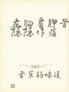 左胸肩胛骨下面隐隐作痛