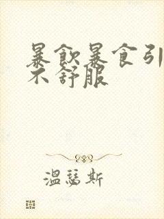 暴饮暴食引起胃不舒服