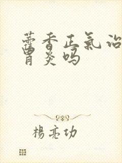 藿香正气治疗肠胃炎吗