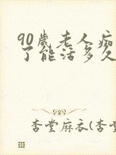 90岁老人痴呆了能活多久