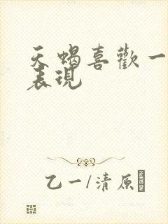 天蝎喜欢一个人表现封面