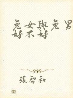 兔女与兔男婚姻好不好封面