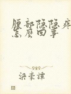 腹部隐隐疼痛是怎么回事封面