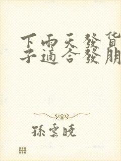 下雨天发货的句子适合发朋友圈