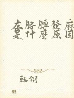 左胳膊发麻发木是什么原因