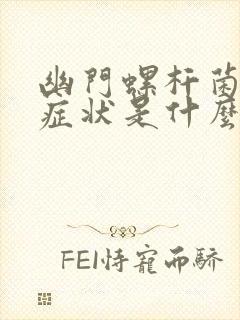 幽门螺杆菌感染症状是什么