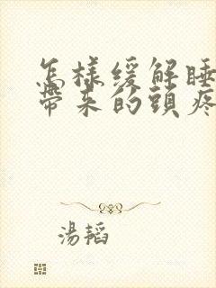 怎样缓解睡不好带来的头疼