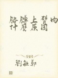 胳膊上臂肉疼是什么原因