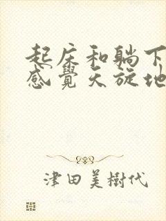 起床和躺下头晕感觉天旋地转是什么原因