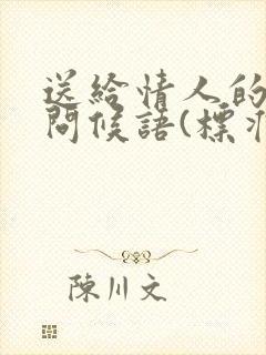 送给情人的早安问候语(标准版)封面