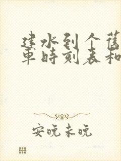 建水到个旧的汽车时刻表和票价封面