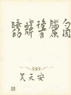 睡醒后脑勺晕沉的所有原因封面