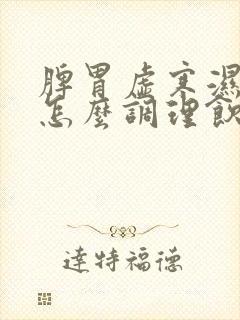 脾胃虚寒湿气重怎么调理饮食