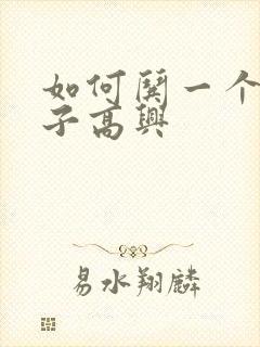 如何哄一个女孩子高兴