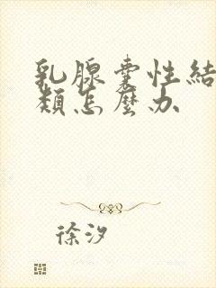 乳腺囊性结节3类怎么办