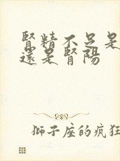 肾精不足是肾阴还是肾阳封面