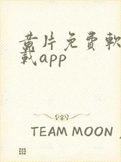 黄片免费软件下载app封面