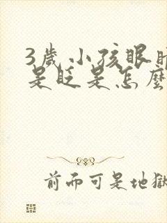 3岁小孩眼睛总是眨是怎么回事