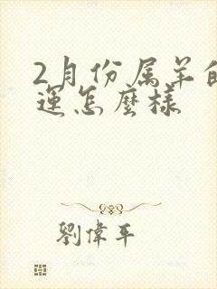 2月份属羊的命运怎么样