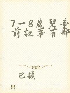 7一8岁儿童睡前故事有哪些封面