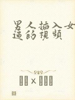 男人插入女人逼逼的视频封面