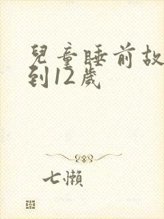 儿童睡前故事8到12岁