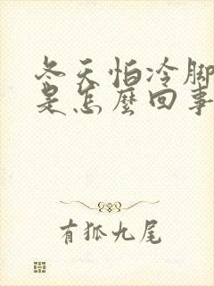 冬天怕冷脚冰凉是怎么回事封面