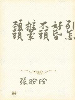 颈椎不好引起的头晕头昏怎么治疗