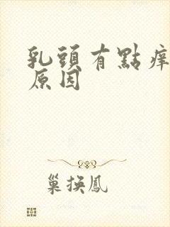 乳头有点痒什么原因