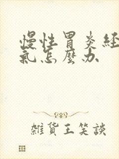 慢性胃炎经常胀气怎么办