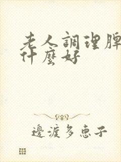 老人调理脾胃吃什么好