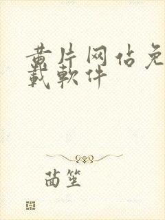 黄片网站免费下载软件