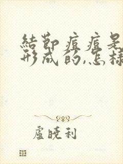 结节痘痘是怎么形成的,怎样才能消除