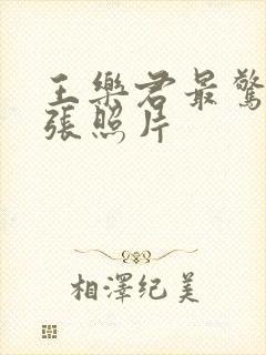 王乐君最惊艳十张照片