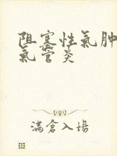 阻塞性气肿肺支气管炎