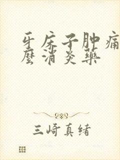 牙床子肿痛吃什么消炎药