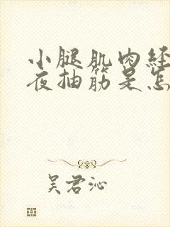 小腿肌肉经常半夜抽筋是怎么回事封面