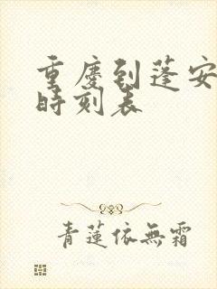 重庆到蓬安汽车时刻表