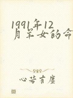 1991年12月羊女的命运怎么样