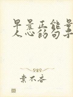 早晨正能量激励人心的句子