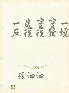 一岁宝宝一直反反复复发烧