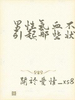 男性气血不足会引起哪些状