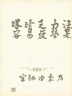 眼睛乏力没精神容易疲劳是什么原因